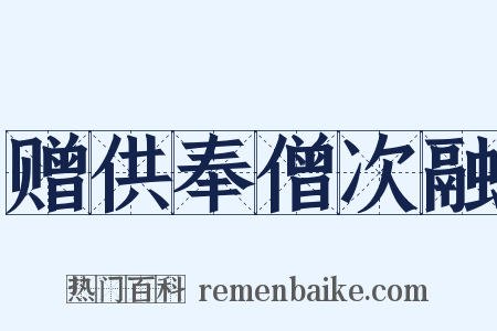 赠供奉僧次融是什么意思的图片